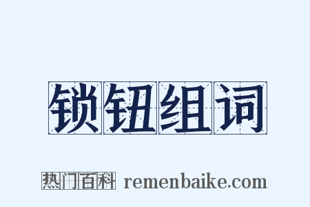 锁钮组词是什么意思的图片